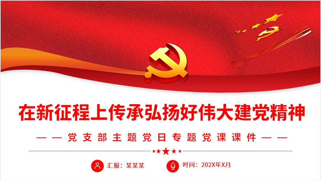 在新征程上传承弘扬好伟大建党精神PPT党课截图