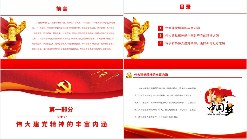 在新征程上传承弘扬好伟大建党精神PPT党课 在新征程上传承弘扬好伟大建党精神PPT党课