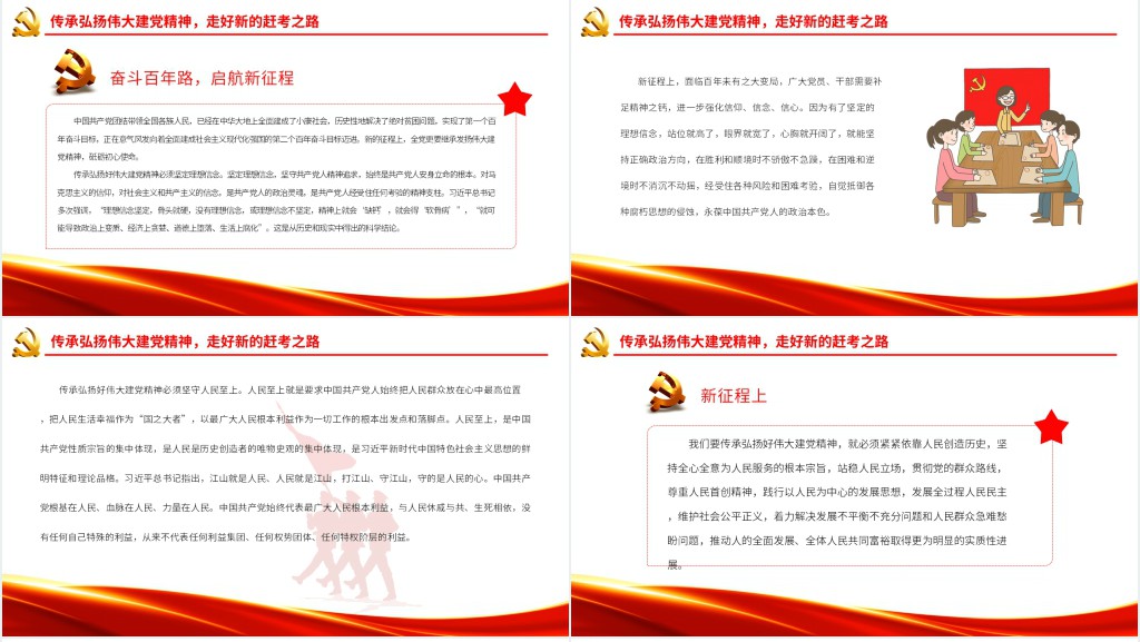 在新征程上传承弘扬好伟大建党精神PPT党课 在新征程上传承弘扬好伟大建党精神PPT党课