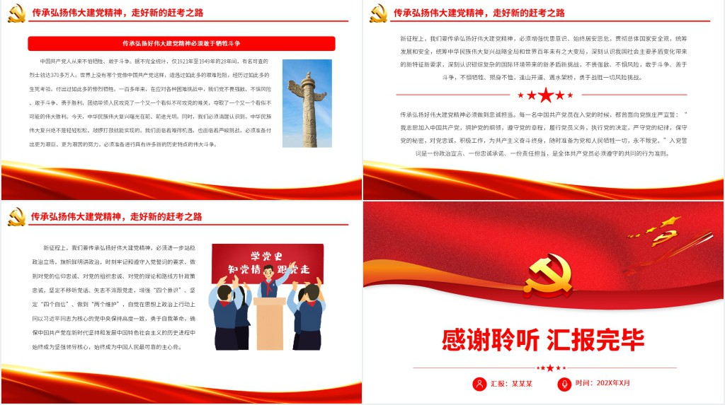 在新征程上传承弘扬好伟大建党精神PPT党课 在新征程上传承弘扬好伟大建党精神PPT党课