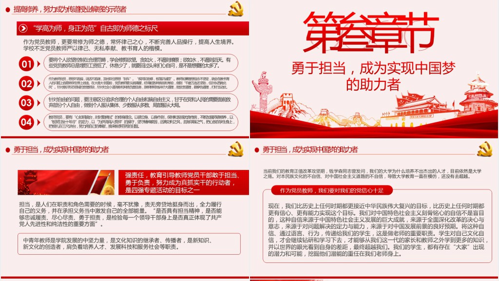 教师四强强理想强党性强品德强能力PPT党课 教师四强强理想强党性强品德强能力PPT党课