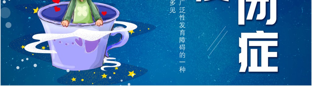 4月2日关爱自闭症日PPT模板 4月2日关爱自闭症日PPT模板