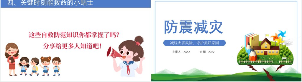 卡通风5.12减灾减震班会主题PPT课件 卡通风5.12减灾减震班会主题PPT课件