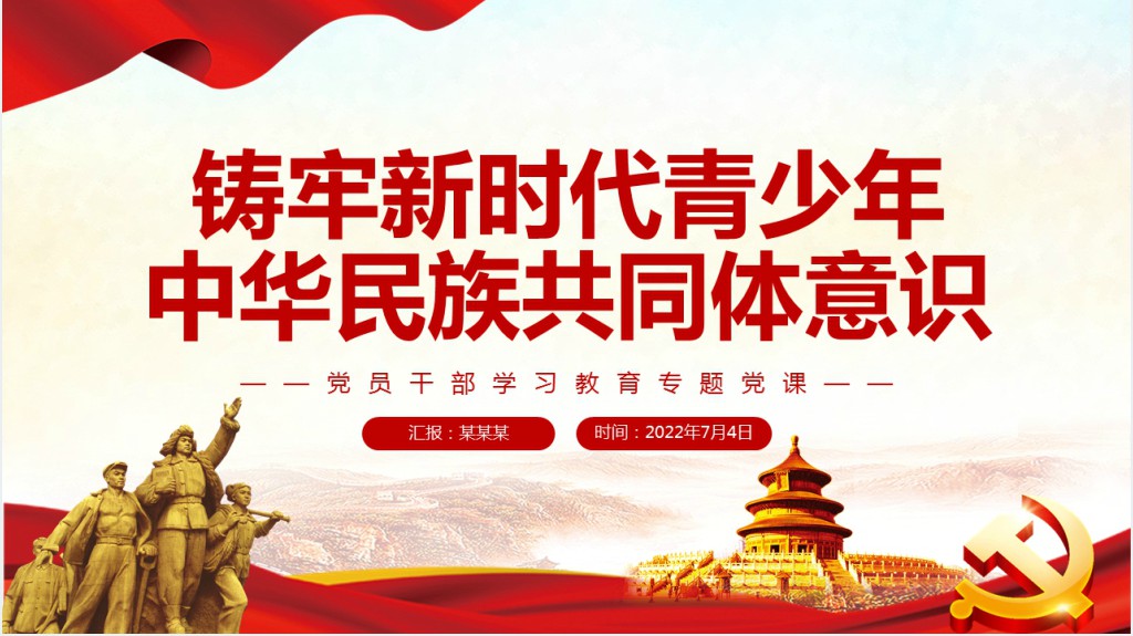 铸牢新时代青少年中华民族共同体意识PPT党课 铸牢新时代青少年中华民族共同体意识PPT党课
