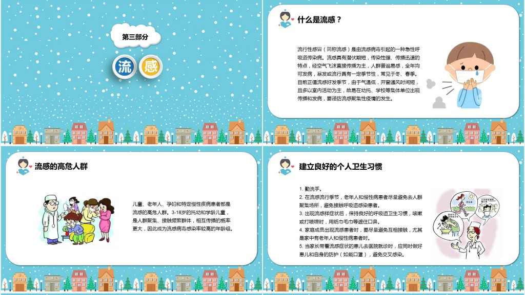 卡通中小学冬季常见传染病科普知识PPT模板