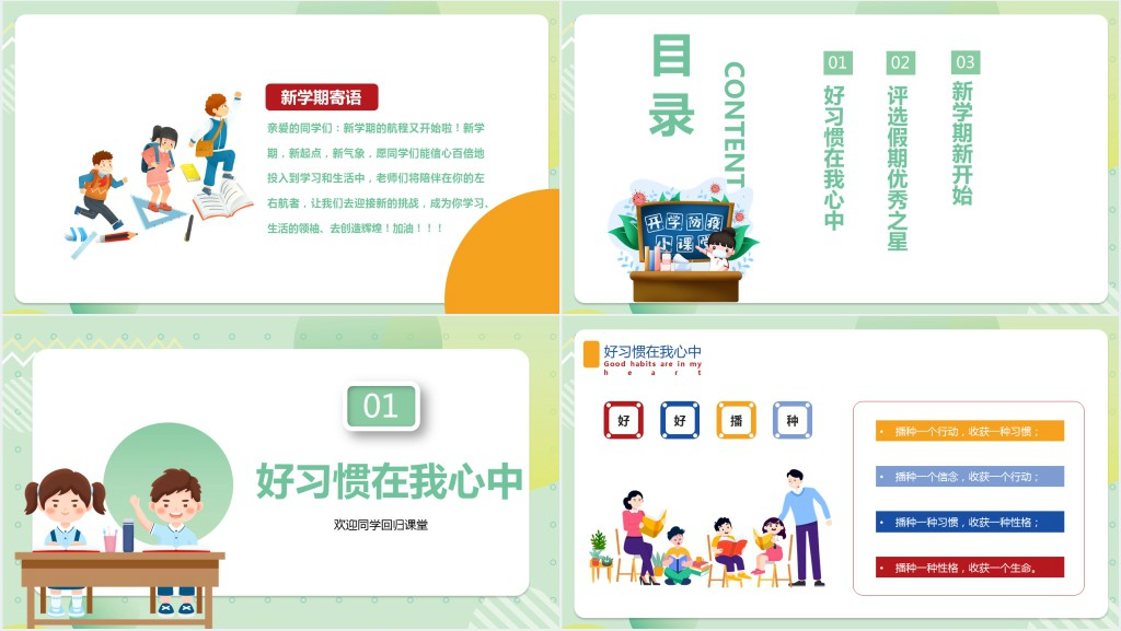 新学期开学第一课养成好习惯PPT课件 新学期开学第一课养成好习惯PPT课件