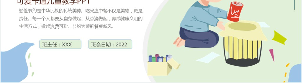 勤俭节约从我做起班会流程PPT课件 勤俭节约从我做起班会流程PPT课件