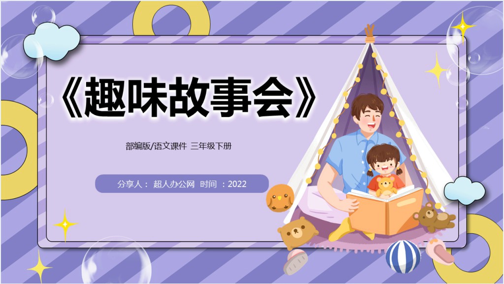 部编版小学三年级语文下册口语交际趣味故事会PPT课件截图