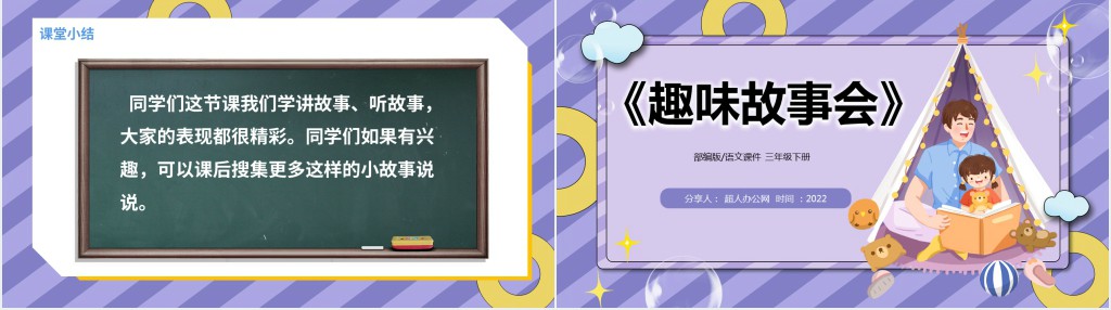 部编版小学三年级语文下册口语交际趣味故事会PPT课件 部编版小学三年级语文下册口语交际趣味故事会PPT课件