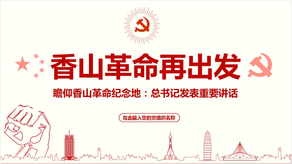 香山革命再出发PPT党课截图