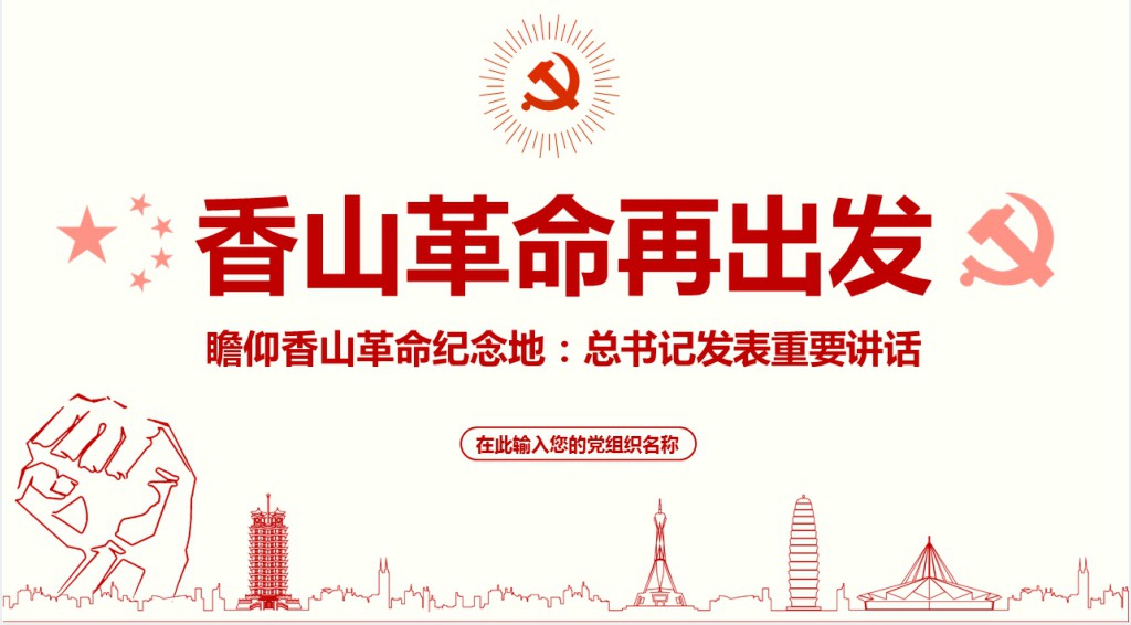 香山革命再出发PPT党课 香山革命再出发PPT党课