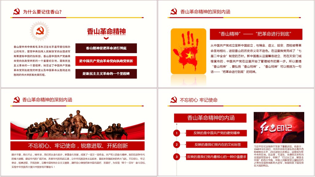 香山革命再出发PPT党课 香山革命再出发PPT党课