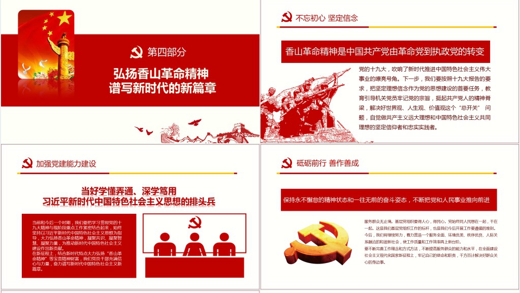 香山革命再出发PPT党课 香山革命再出发PPT党课