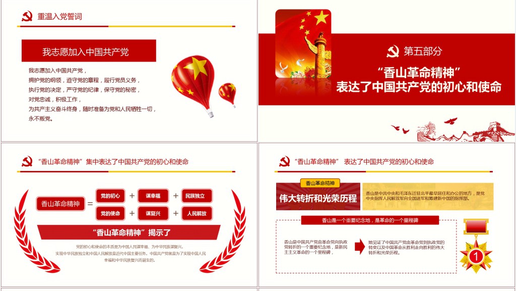 香山革命再出发PPT党课 香山革命再出发PPT党课