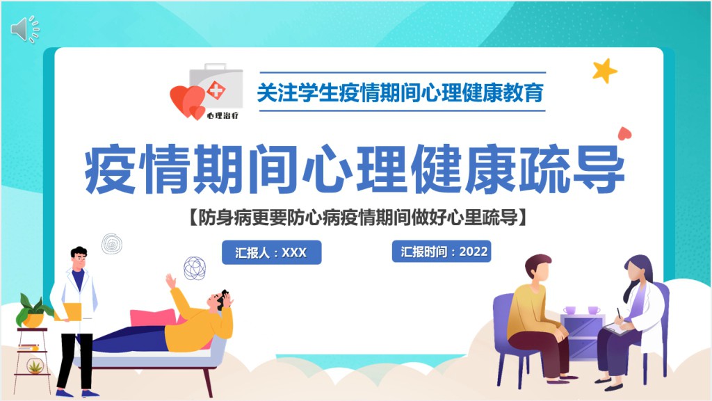 疫情期间心理健康和情绪疏导PPT课件截图