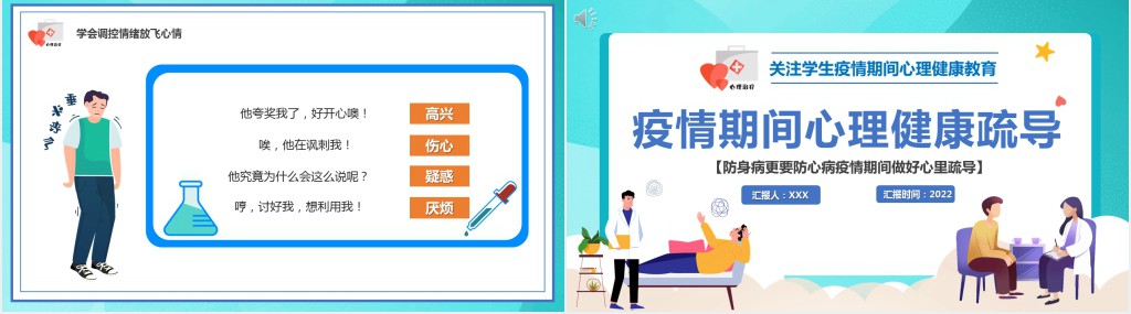 疫情期间心理健康和情绪疏导PPT课件 疫情期间心理健康和情绪疏导PPT课件