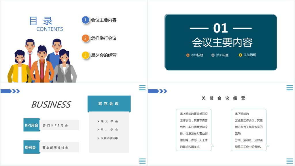 简约风企业公司会与管理知识培训PPT课件