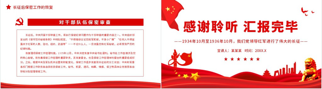 党史上的保密印记党在长征前后的保密工作党员培训保密专题PPT党课 党史上的保密印记党在长征前后的保密工作党员培训保密专题PPT党课