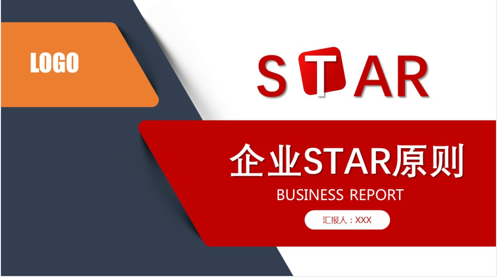 企业star原则工作总结PPT