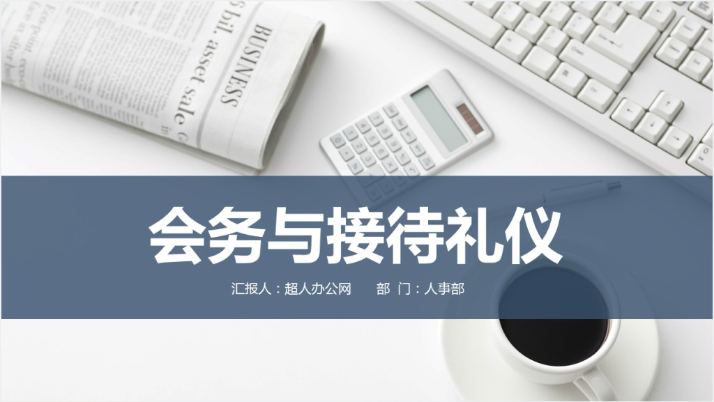 会务接待与讲解礼仪培训PPT课件截图