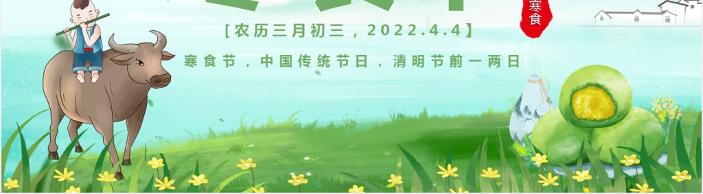寒食节的起源和文化风俗PPT模板 寒食节的起源和文化风俗PPT模板