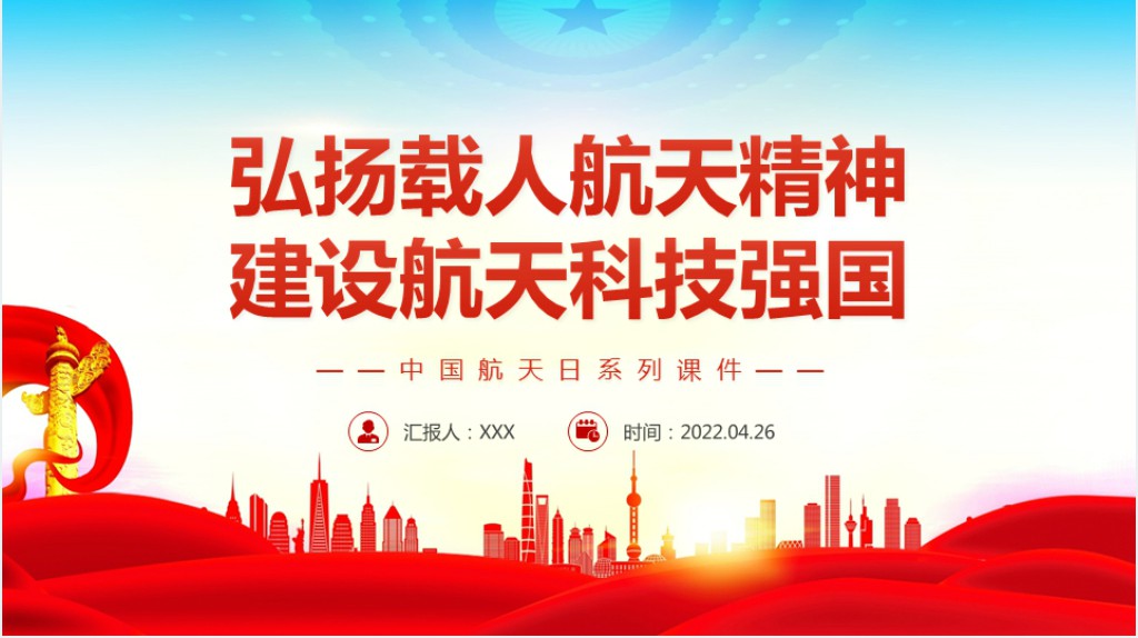 弘扬载人航天精神建设航天科技强国PPT党课 弘扬载人航天精神建设航天科技强国PPT党课