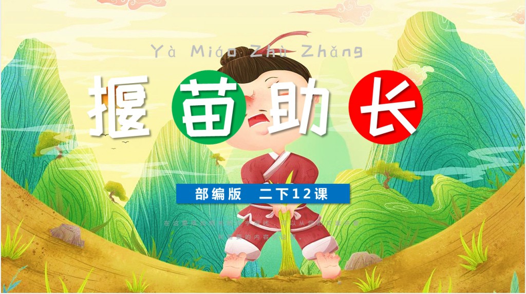 部编版小学二年级语文下册揠苗助长PPT课件 部编版小学二年级语文下册揠苗助长PPT课件