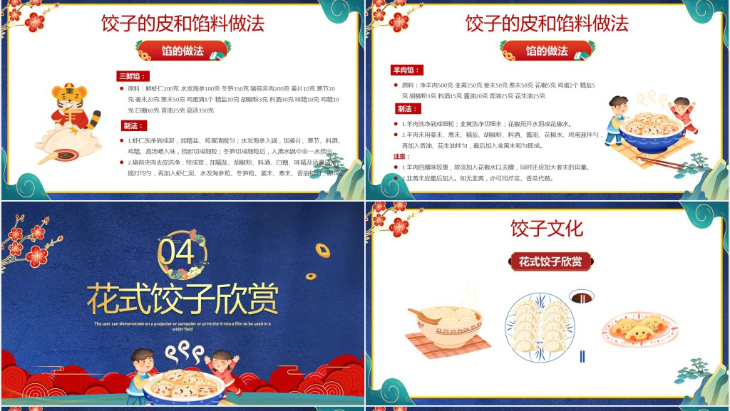 过年包饺子的传统文化PPT课件 过年包饺子的传统文化PPT课件