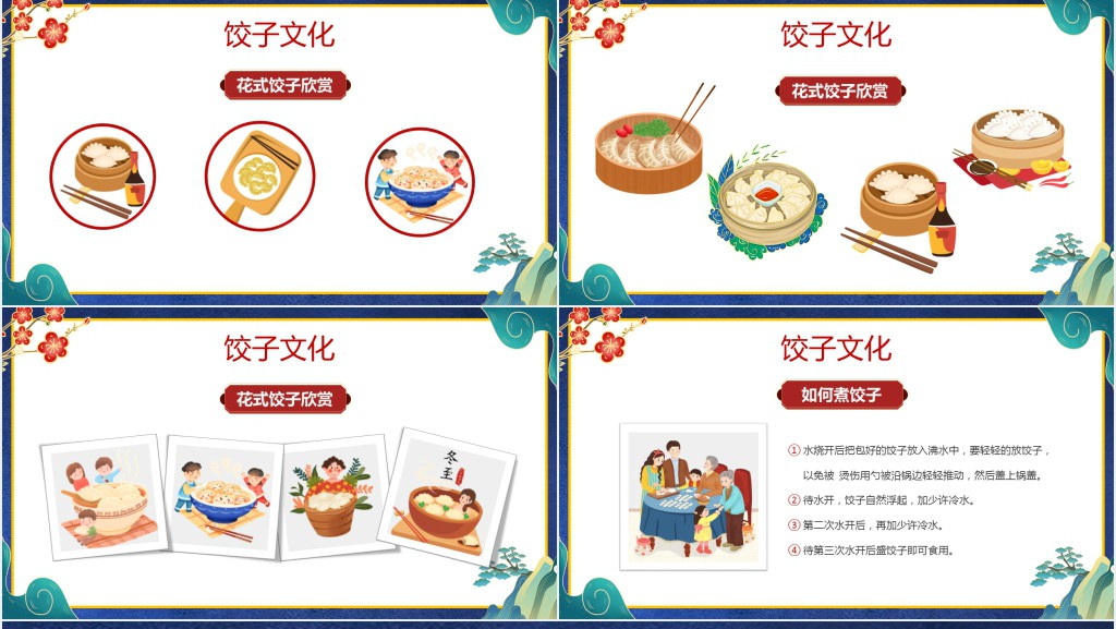 过年包饺子的传统文化PPT课件 过年包饺子的传统文化PPT课件