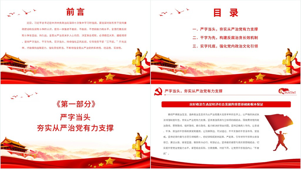 念好“三字经”引导党员干部“三不腐”PPT党课