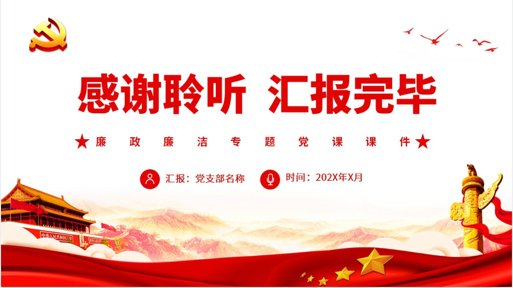 念好“三字经”引导党员干部“三不腐”PPT党课