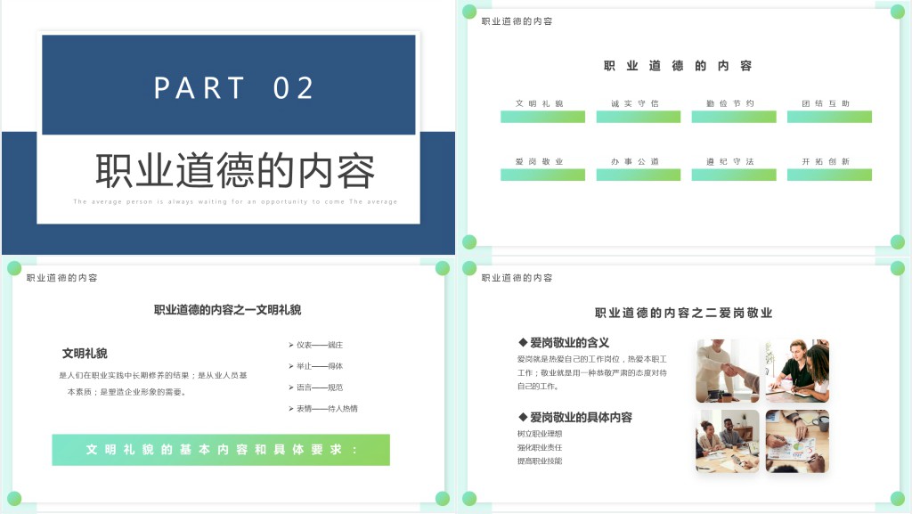 绿色简约职业道德培训PPT模板