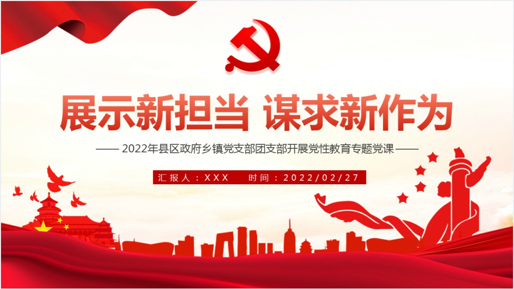 展示新担当谋求新作为PPT党课截图