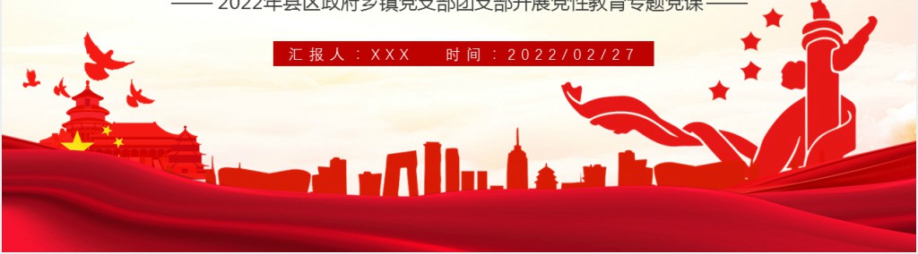 展示新担当谋求新作为PPT党课 展示新担当谋求新作为PPT党课