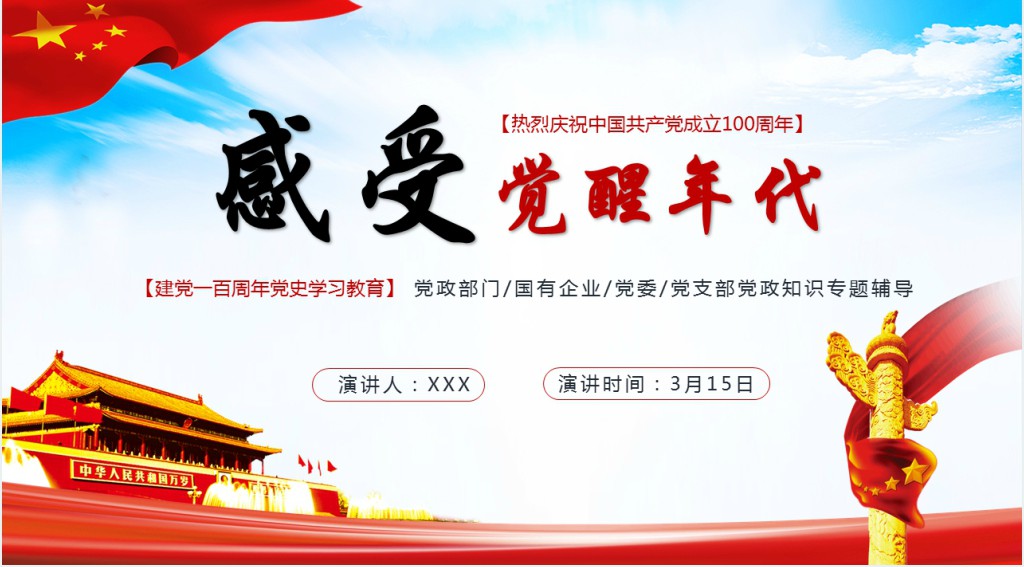 感受觉醒年代PPT党课 感受觉醒年代PPT党课