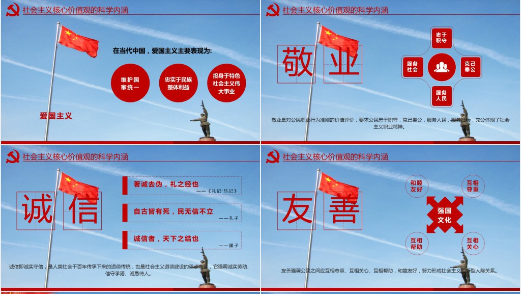 社会主义核心价值观党建PPT党课 社会主义核心价值观党建PPT党课