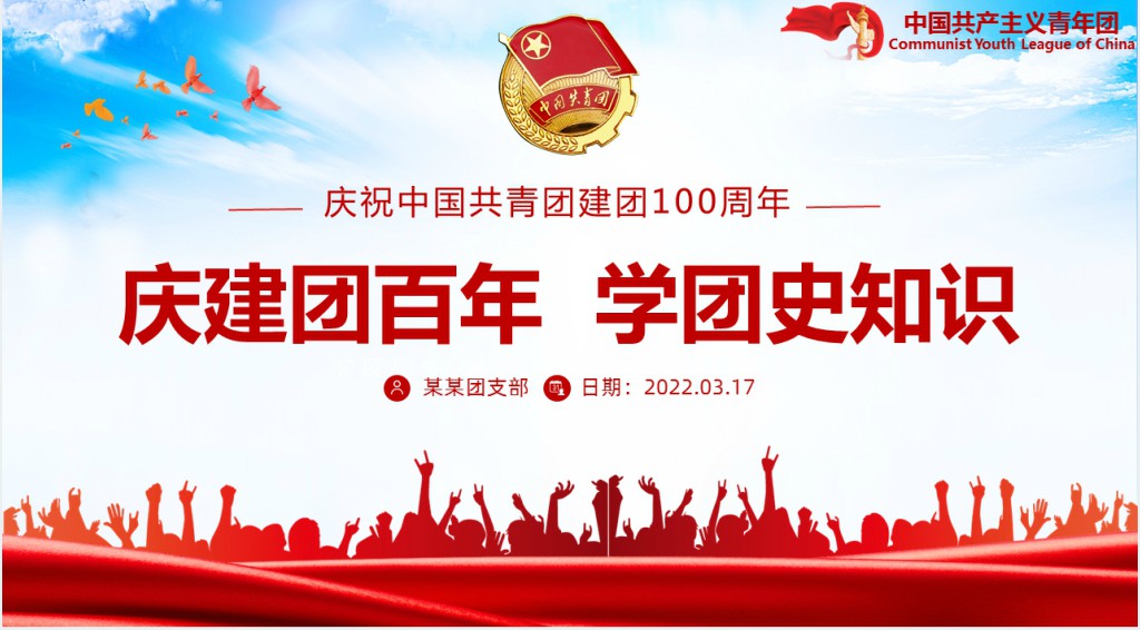 庆建团百年学团史知识PPT党课
