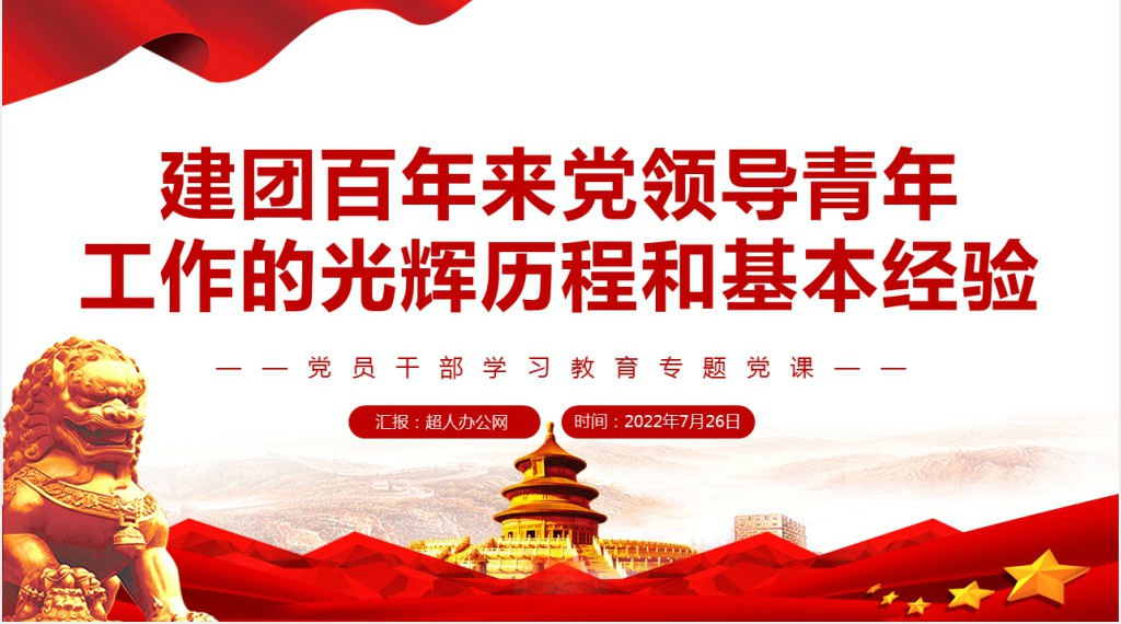 建团百年来党领导青年工作的光辉历程和基本经验PPT党课 建团百年来党领导青年工作的光辉历程和基本经验PPT党课