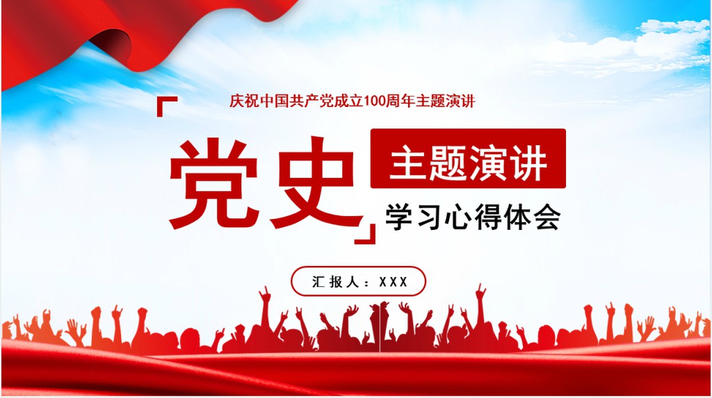百年党史学习心得体会主题演讲PPT模板 百年党史学习心得体会主题演讲PPT模板