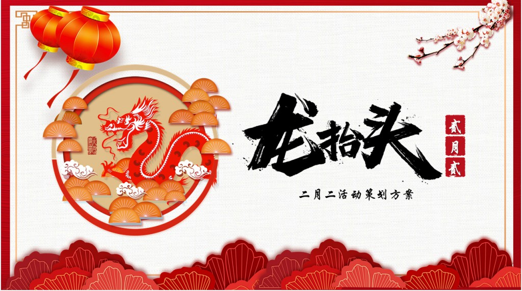 二月二龙抬头的由来PPT模板 二月二龙抬头的由来PPT模板
