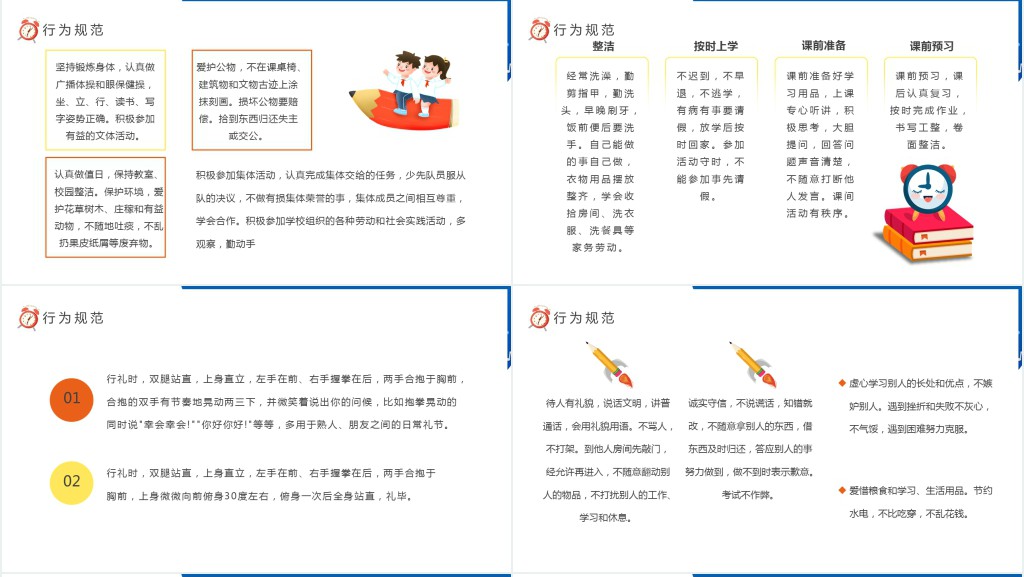 小学生课堂行为规范主题班会PPT课件 小学生课堂行为规范主题班会PPT课件