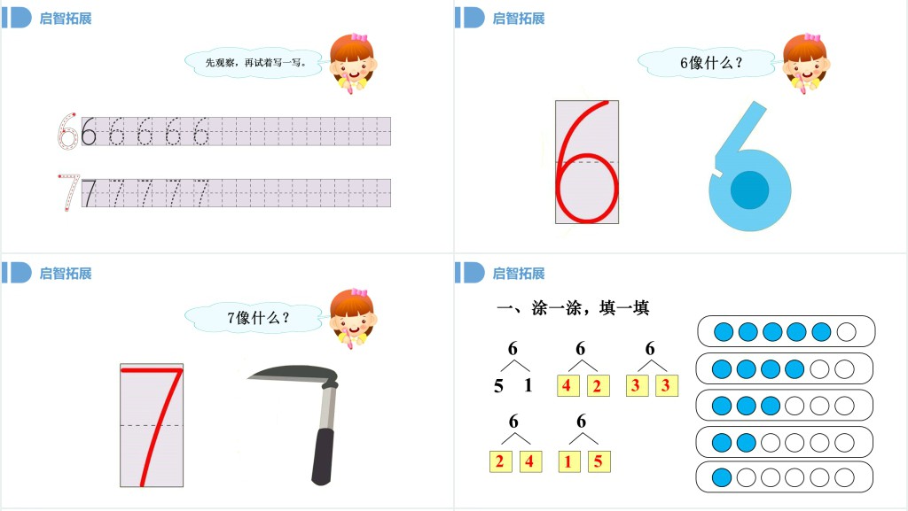 人教版小学一年级数学上册第五课第一课时:6~10的认识和加减法——6和7PPT课件 人教版小学一年级数学上册第五课第一课时:6~10的认识和加减法——6和7PPT课件