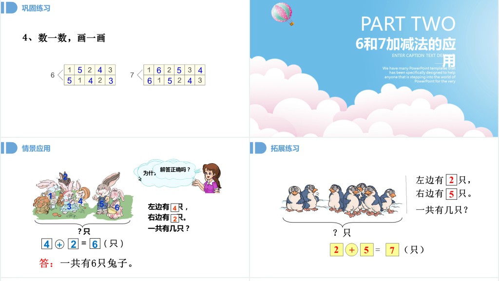 人教版小学一年级数学上册第五课第一课时:6~10的认识和加减法——6和7PPT课件 人教版小学一年级数学上册第五课第一课时:6~10的认识和加减法——6和7PPT课件