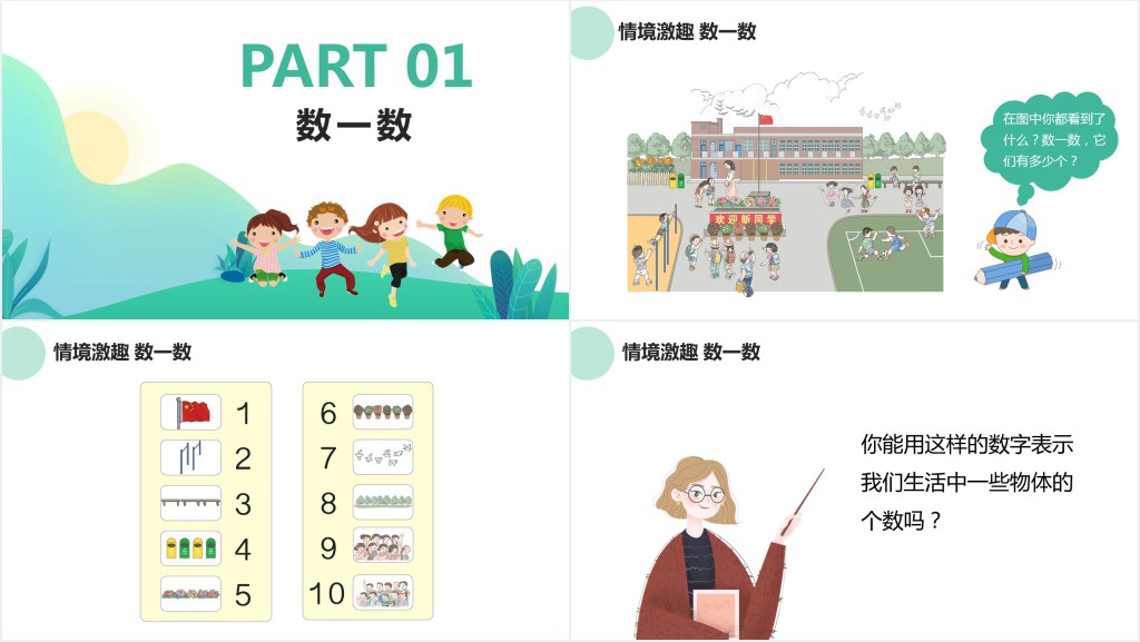 人教版小学一年级数学上册第一课:准备课、比多少PPT课件 人教版小学一年级数学上册第一课:准备课、比多少PPT课件