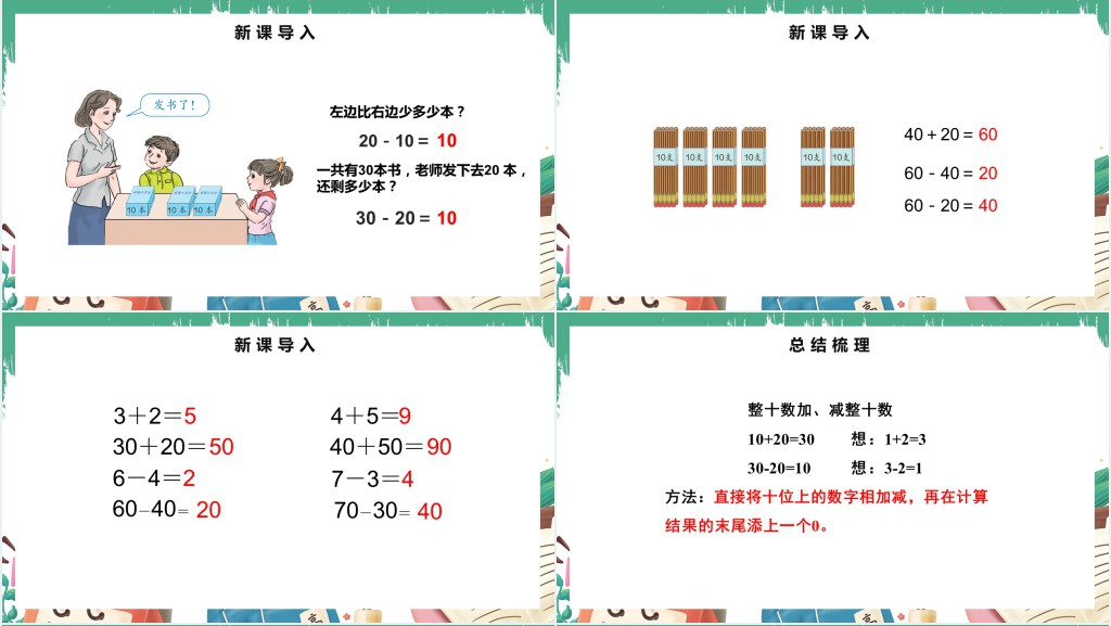 人教版小学一年级数学下册第六课:整十数加、减整十数PPT课件 人教版小学一年级数学下册第六课:整十数加、减整十数PPT课件