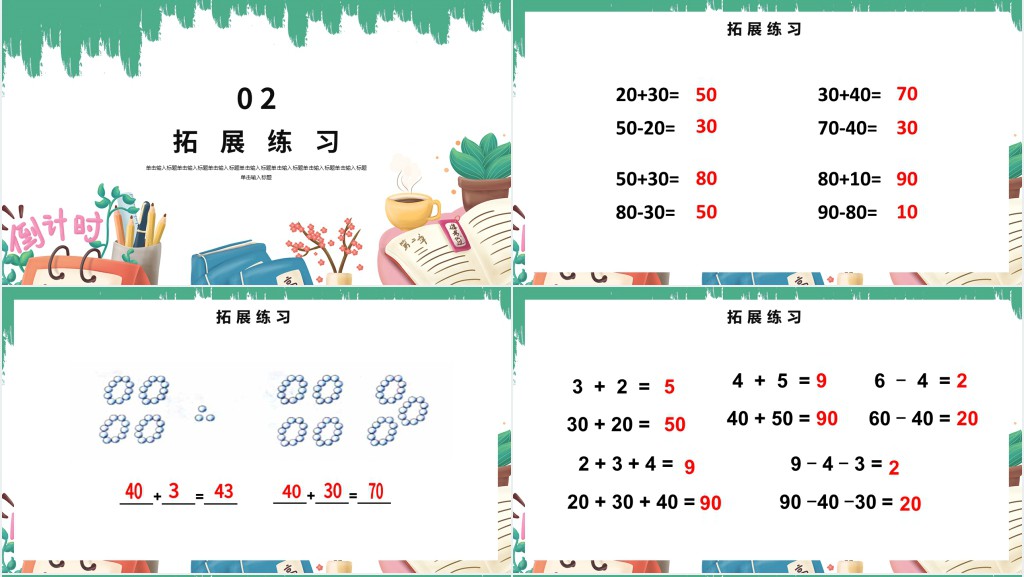 人教版小学一年级数学下册第六课:整十数加、减整十数PPT课件 人教版小学一年级数学下册第六课:整十数加、减整十数PPT课件