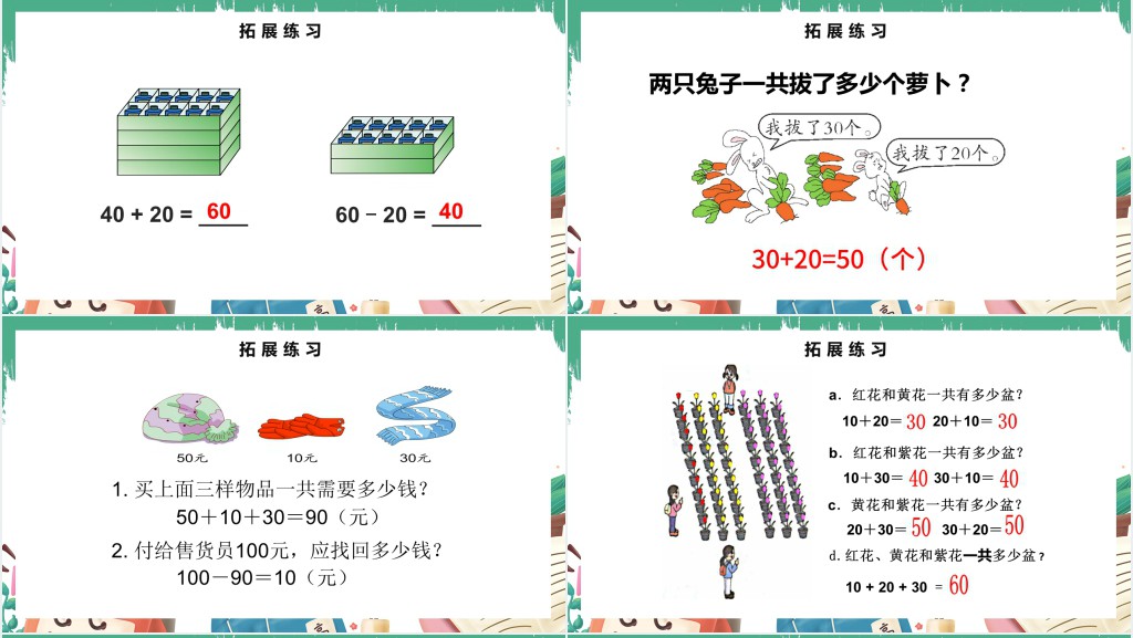 人教版小学一年级数学下册第六课:整十数加、减整十数PPT课件 人教版小学一年级数学下册第六课:整十数加、减整十数PPT课件