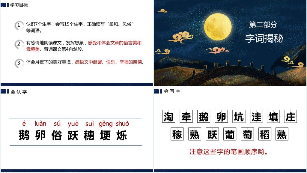 部编人教版小学四年级语文上册走月亮第2课PPT课件 部编人教版小学四年级语文上册走月亮第2课PPT课件