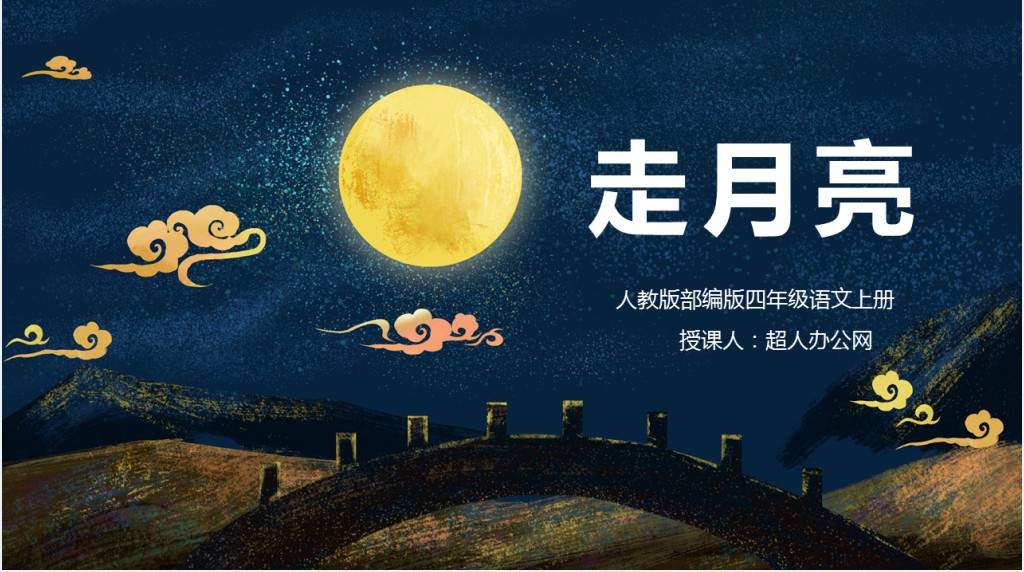 部编人教版小学四年级语文上册走月亮第2课PPT课件 部编人教版小学四年级语文上册走月亮第2课PPT课件