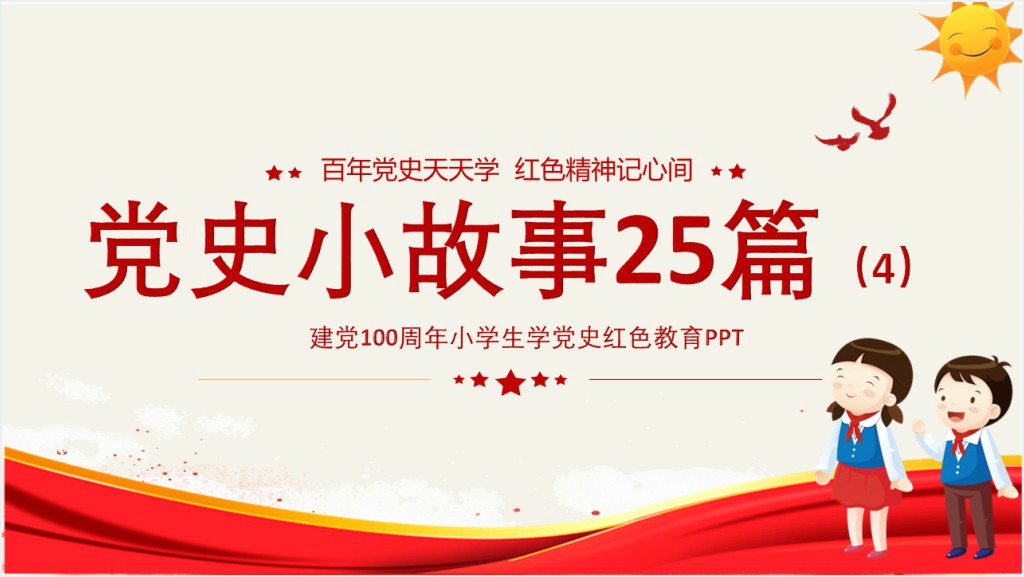 1921-2021党史小故事25篇PPT党课截图